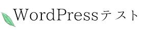 Wordpressテスト
